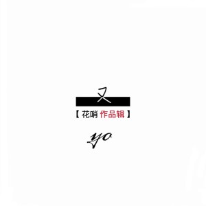 Listen to 又 (DJ花哨版) song with lyrics from 花哨
