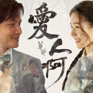 收聽草爺的愛人啊歌詞歌曲
