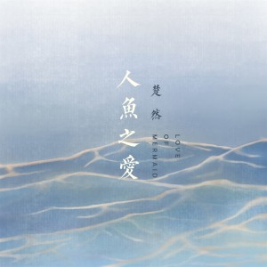 收聽楚然的人魚之愛 (伴奏)歌詞歌曲
