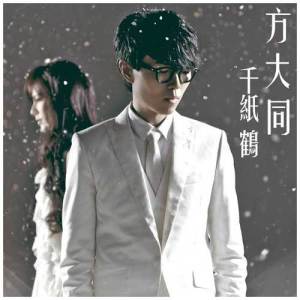 收聽方大同的千紙鶴歌詞歌曲