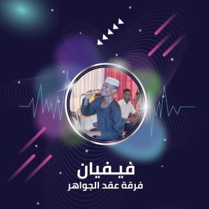 ดาวน์โหลดและฟังเพลง فيـفيان พร้อมเนื้อเพลงจาก فرقة عقد الجواهر