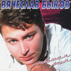 Album Любимая моя from Вячеслав Быков