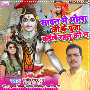 Listen to Sawan Me Bhola Ji Ke Pooja Kaile Rahlu Ki N song with lyrics from Rajiv Ranjan Anshu