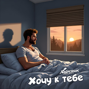 Album Хочу к тебе from 