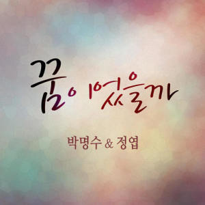 Listen to Endless Dream (Instrumental) (INST) song with lyrics from 朴明秀