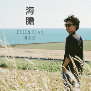 ดาวน์โหลดและฟังเพลง Hai Dan พร้อมเนื้อเพลงจาก 陈奕迅