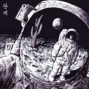 收聽무진的관계歌詞歌曲