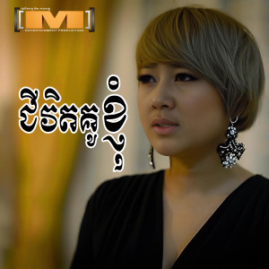 Listen to ជីវិតគូខ្ញុំ song with lyrics from Sim Thaina