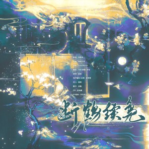 Album 断鹤续凫 from 祁清昼
