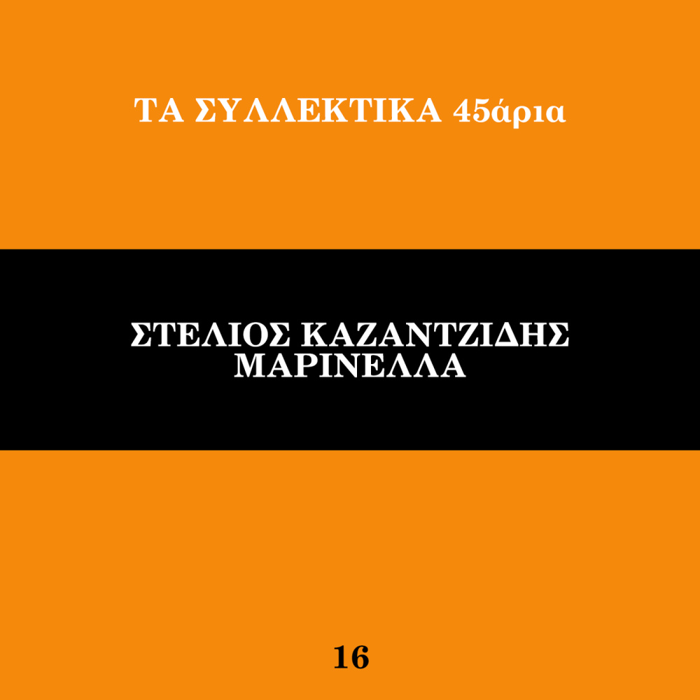 Tora Pou Fevgo Ap' Ti Zoi / Ise I Zoi Mou / As Iha Tin Igia Mou / Siko Horepse Koukli Mou (Medley)
