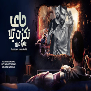 收聽tamra masr的جاى تكرت يلا على مين歌詞歌曲