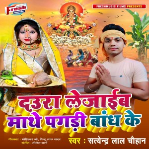 Dengarkan Daura Le Jaib Mathe Pagadi Bandh Ke lagu dari Satendra Lal Chauhan dengan lirik