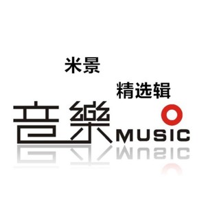 Listen to 半夜十二点 song with lyrics from 米景