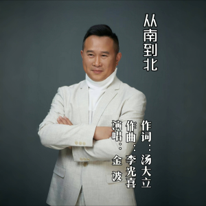 Listen to 从南到北 (Live) song with lyrics from 金波
