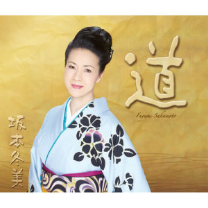 ดาวน์โหลดและฟังเพลง Hotaru No Chouchin พร้อมเนื้อเพลงจาก Fuyumi Sakamoto