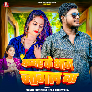 Listen to Kamar ke Bhag jagal Ba song with lyrics from Manoj Nirmohi