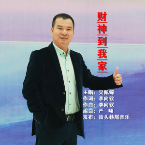 Listen to 财神到我家 (伴奏) song with lyrics from 吴佩锦
