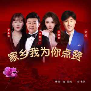 Dengarkan lagu 家乡我为你点赞 nyanyian 金美滟 dengan lirik