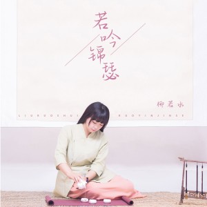 收聽柳若水的若吟錦瑟歌詞歌曲