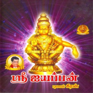 Pulavar Keeran的专辑Sri Ayyappan