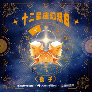 高啊当的专辑镜子（十二星座幻想曲-双子座）