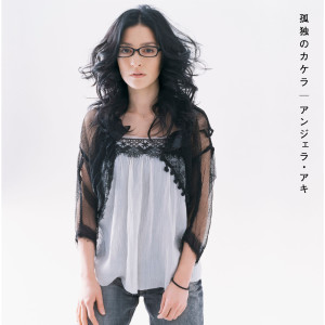 收聽Angela Aki的Kodoku No Kakera - Piano Version歌詞歌曲