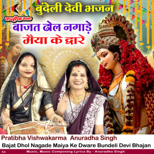 Album Bajat Dhol Nagade Maiya Ke Dware Bundeli Devi Bhajan from Pratibha Vishwakarma