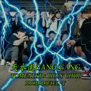 Listen to 天水围 Gang Gang song with lyrics from Billy Choi