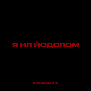 Listen to Молодой ли я song with lyrics from DIANA LUV