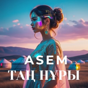 Asem的專輯Таң нұры