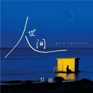 Listen to 人世间 (cover: 雷佳) (完整版) song with lyrics from 梦听