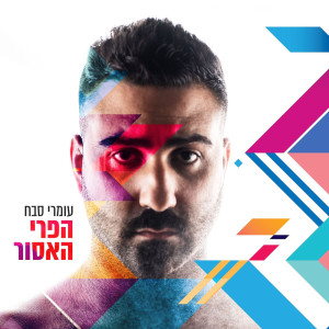 ดาวน์โหลดและฟังเพลง הפרי האסור พร้อมเนื้อเพลงจาก עומרי סבח