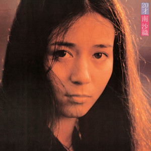 ดาวน์โหลดและฟังเพลง Saraba Koibito พร้อมเนื้อเพลงจาก 南沙織