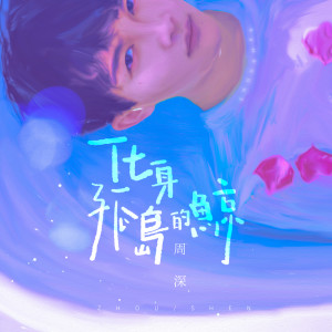 Dengarkan 化身孤岛的鲸 lagu dari 周深 dengan lirik