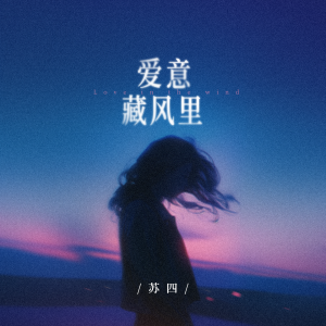 收听苏四的爱意藏风里 (和声伴奏)歌词歌曲