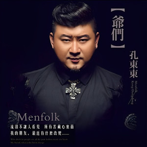 ดาวน์โหลดและฟังเพลง 爺們 พร้อมเนื้อเพลงจาก 孔东东