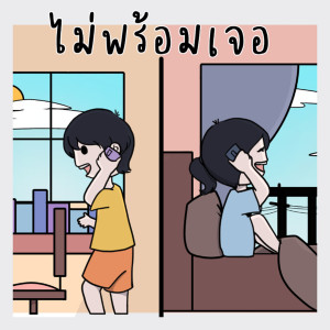 Listen to ไม่พร้อมเจอ song with lyrics from Muzashi