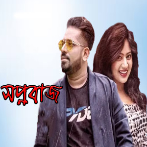 收聽Tomalika的Shopno Baz歌詞歌曲