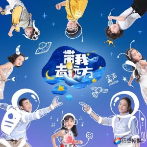 Listen to Yi Qi Qu Yuan Fang song with lyrics from 侯佩岑