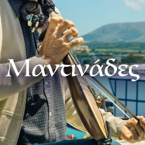 Listen to Mantinades, Pt. 1 (Live) song with lyrics from Nikos Zoidakis