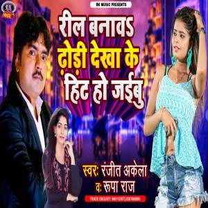 Album Reel Banaw Dhori Dekha Ke from Ranjit Akela