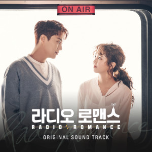 韓國羣星的專輯RADIO ROMANCE OST