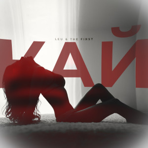 ดาวน์โหลดและฟังเพลง Кай พร้อมเนื้อเพลงจาก Leu