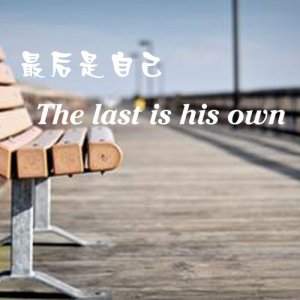 ดาวน์โหลดและฟังเพลง 開始結束 พร้อมเนื้อเพลงจาก 孙震