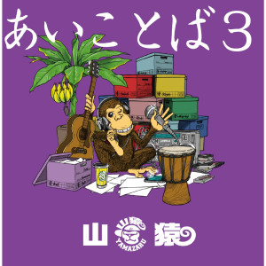 收聽山猿的Kaze歌詞歌曲