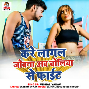 Album Kare Lagal Jobna Ab Choliya Se Fight oleh Vishal Yadav
