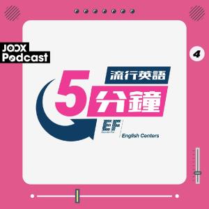 EF English Centers的專輯流行英語5分鐘 EP4