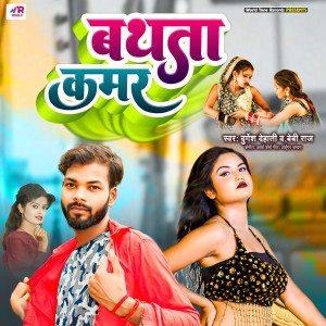 Listen to Bathata Kamar song with lyrics from Durgesh Dehati