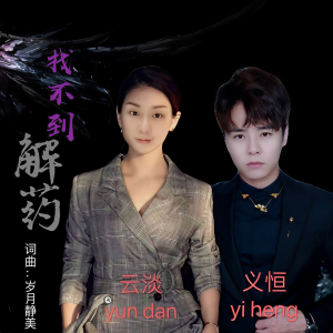 收聽雲淡的找不到解藥（對唱版） (完整版)歌詞歌曲