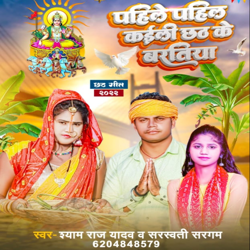 Pahile Pahil Kaili Chhath Ke Bartiya (Bhojpuri Chhath Song)
